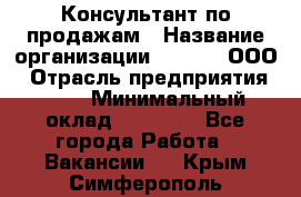 Консультант по продажам › Название организации ­ Qprom, ООО › Отрасль предприятия ­ PR › Минимальный оклад ­ 27 000 - Все города Работа » Вакансии   . Крым,Симферополь